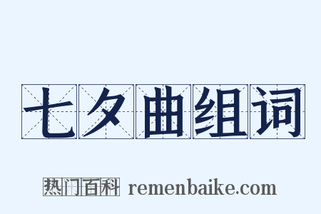七夕曲组词是什么意思的图片